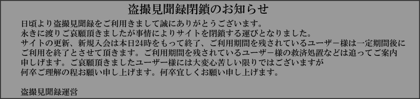 盗撮見聞録 閉鎖